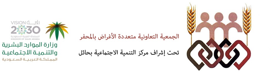 الجمعية التعاونية متعددة الاغراض بالمحفر